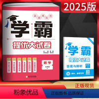 数学 九年级/初中三年级 [正版]江苏版2025版 学霸提优大试卷九年级全一册数学苏科版 初三九年级上下册数学同步单元期