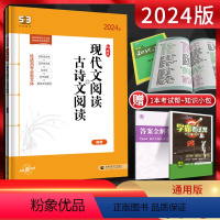 全国通用 高考现代文+古诗文 [正版]2024版 53语文现代文阅读+古诗文阅读高考 曲一线53语文高考现代文古诗文阅读