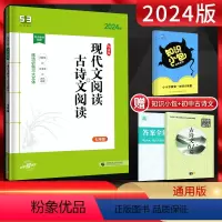 现代文阅读+古诗文阅读 七年级/初中一年级 [正版]2024版53语文七年级现代文阅读+古诗文阅读 5.3五三初一7年级