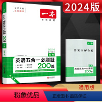 英语 全国通用 [正版]新高考2024版一本高考英语五合一必刷题200篇 第7次修订 高三英语专项训练阅读理解七选五完形