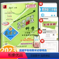 科学 六年级下 [正版]2023新版 孟建平各地期末试卷精选 科学 六年级下册 教科版 小学科学6年级下册单元同步练习册