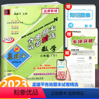 数学 三年级下 [正版]2023新版 孟建平各地期末试卷精选 数学 三年级下册 北师大版 小学数学3年级下册单元同步练习