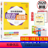 [正版]赠练习本2020版通城学典初中英语阅读组合训练八年级下浙江专版初二英语完形填空阅读理解任务型阅读词汇运用语法填