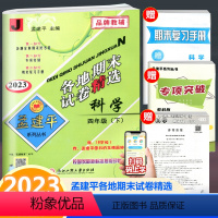 科学 四年级下 [正版]2023新版 孟建平各地期末试卷精选 科学 四年级下册 教科版 小学科学4年级下册单元同步练习册