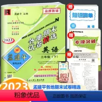 英语 三年级下 [正版]2023新版 孟建平各地期末试卷精选 英语 三年级下册 人教版 小学英语3年级下册单元同步练习册