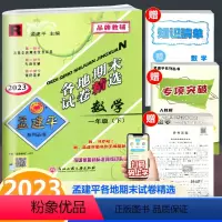 数学 一年级下 [正版]2023新版 孟建平各地期末试卷精选 数学 一年级下册 人教版 小学数学1年级下册单元同步练习册