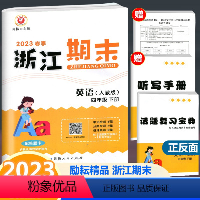 英语 四年级下 [正版]2023春季新版 浙江期末 四年级下册 英语 人教版 励耘书业小学英语4年级下册同步练习单元测试