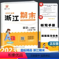 英语 三年级下 [正版]2023春季新版 浙江期末 三年级下册 英语 人教版 励耘书业小学英语3年级下册同步练习单元测试