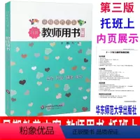 [正版]新版 华东师大 第三版 早期教养方案教师用书 托班上册 2-3岁幼儿园建构式课程幼儿园教师用书教案幼儿园教师用