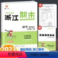 科学 三年级下 [正版]2023春季新版 浙江期末 三年级下册 科学 教科版 励耘书业小学科学3年级下册同步练习单元测试