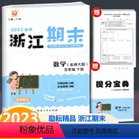 数学 五年级下 [正版]2023春季新版 浙江期末 五年级下册 数学 北师大版 励耘书业小学数学5年级下册同步练习单元测