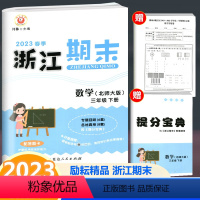 数学 三年级下 [正版]2023春季新版 浙江期末 三年级下册 数学 北师大版 励耘书业小学数学3年级下册同步练习单元测