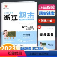 数学 二年级下 [正版]2023春季新版 浙江期末 二年级下册 数学 人教版 励耘书业小学数学2年级下册同步练习单元测试