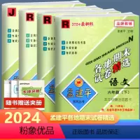 全4册 语文数学英语科学 六年级下 [正版]2024孟建平各地期末试卷精选语文数学英语科学 六年级下册人教版教科版北师版