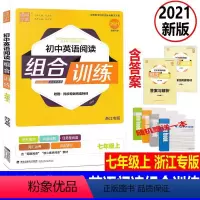 [正版]赠练习本 2021版 浙江专版 通城学典 初中英语阅读组合训练 7年级上/七年级上册 完形填空阅读理解任务型阅