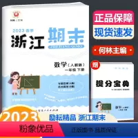 数学 一年级下 [正版]2023春季新版 浙江期末 一年级下册 数学 人教版 励耘书业小学数学1年级下册同步练习单元测试