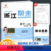 数学 四年级下 [正版]2023春季新版 浙江期末 四年级下册 数学 人教版 励耘书业小学数学4年级下册同步练习单元测试