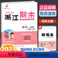 语文 二年级下 [正版]2023春季新版 浙江期末 二年级下册 语文 人教版 励耘书业小学语文2年级下册同步练习单元测试