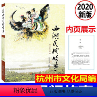 [正版] 新版 西湖民间故事 郭沫若 杭州市文化局编 西湖景点介绍古代民间文学故事 中小学生课外必读书 7-9--10