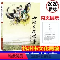 [正版] 新版 西湖民间故事 郭沫若 杭州市文化局编 西湖景点介绍古代民间文学故事 中小学生课外必读书 7-9--10