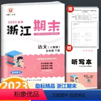 语文 五年级下 [正版]2023春季新版 浙江期末 五年级下册 语文 人教版 励耘书业小学语文5年级下册同步练习单元测试