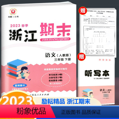 语文 三年级下 [正版]2023春季新版 浙江期末 三年级下册 语文 人教版 励耘书业小学语文3年级下册同步练习单元测试