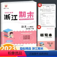 语文 四年级下 [正版]2023春季新版 浙江期末 四年级下册 语文 人教版 励耘书业小学语文4年级下册同步练习单元测试