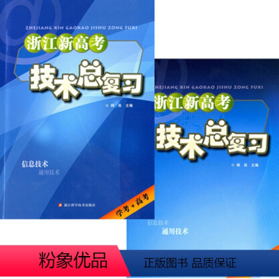 [正版] 浙江新高考技术总复习 通用技术+信息技术+4套通用技术模拟卷+4套信息技术模拟卷 学考+高考