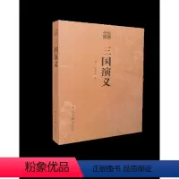 [正版]全新 古典文库 三国演义 浙江古籍出版社