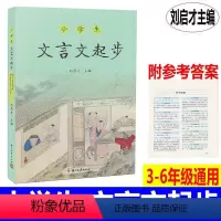 [正版]2019 小学文言文起步 刘启才编 小学三四五六年级同步文言文古诗文起步小升初考试文言文阅读训练专项强化书籍