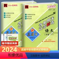 全2册 语文+数学 人教版 二年级下 [正版]2024新版 孟建平各地期末试卷精选 语文数学 二年级下册 人教版北师版