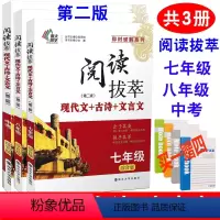 [正版]赠练习本 共3本 南大教辅 阅读拔萃 现代文+古诗+文言文 七年级+八年级+中考 综合版 即时破解系列精炼考点