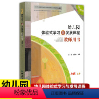 小班上册教师用书 [正版]2022版 幼儿园体验式学习与发展课程教师用书小班上册 浙江教育出版社 幼儿园教师用书教案与活