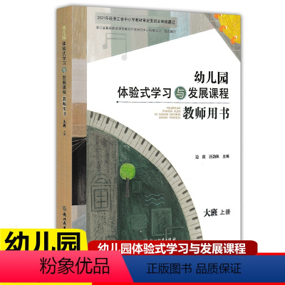 大班上册教师用书 [正版]2022版 幼儿园体验式学习与发展课程教师用书大班上册 浙江教育出版社 幼儿园教师用书教案与活