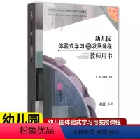 中班上册教师用书 [正版]2022版 幼儿园体验式学习与发展课程教师用书中班上册 浙江教育出版社 幼儿园教师用书教案与活