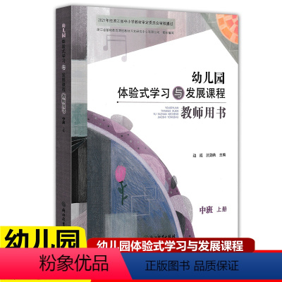 中班上册教师用书 [正版]2022版 幼儿园体验式学习与发展课程教师用书中班上册 浙江教育出版社 幼儿园教师用书教案与活