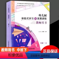 [正版]2023版 幼儿园体验式学习与发展课程教师用书中班下册 浙江教育出版社 幼儿园教师用书教案与活动设计教师用书