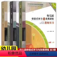 [正版]全3册2022版 幼儿园体验式学习与发展课程教师用书小班中班大班上册 浙江教育出版社 幼儿园教师用书教案与活动