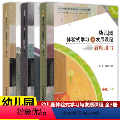 [正版]全3册2022版 幼儿园体验式学习与发展课程教师用书小班中班大班上册 浙江教育出版社 幼儿园教师用书教案与活动