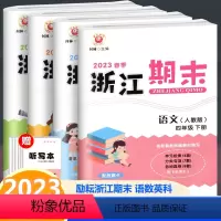 全4册 四年级下册语文+数学+英语+科学 四年级下 [正版]全4册 2023版 浙江期末四年级下册语文数学英语科学人教教