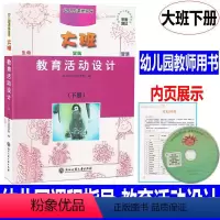 [正版] 新版 幼儿园课程指导 教育活动设计 大班下册 教师用书 浙江工商大学出版社幼儿园教师用书教案幼儿园教师用书教