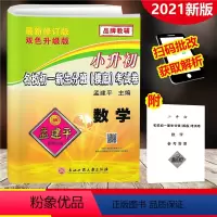 [正版]2021新版 小升初名校初一新生分班(摸底)考试卷 数学 孟建平系列丛书 双色升级版 小升初毕业升学分班摸底总