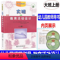 [正版] 新版 幼儿园课程指导 教育活动设计 大班上册 教师用书 浙江工商大学出版社幼儿园教师用书教案幼儿园教师用书教