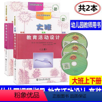 [正版]共2本新版 幼儿园课程指导套装 教育活动设计 大班上下册教师用书浙江工商大学幼儿园教师用书教案幼儿园教师用书教