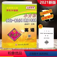 [正版]2021新版 小升初名校初一新生分班(摸底)考试卷 英语 孟建平系列丛书 双色升级版 小升初毕业升学分班摸底总