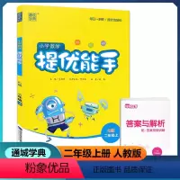 数学 二年级上 [正版]2022新版 通城学典 小学数学提优能手 二年级上册 人教版 小学2年级上册课时同步单元提优测试