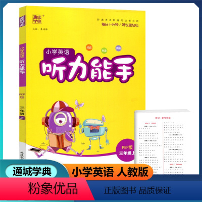 英语 三年级上 [正版]2022新版 通城学典 小学英语听力能手 三年级上册 人教PEP版 扫码听录音纯正标准清晰小学生