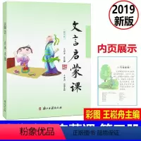 [正版] 文言启蒙课 彩图注音 第三册/第3册2019年新版 王崧舟总主编浙江古籍出版社 小学生国学启蒙国学读本 小学