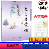 [正版] 文言启蒙课 彩图注音 第六册/第6册2019年新版 王崧舟总主编浙江古籍出版社 小学生国学启蒙国学读本 小学