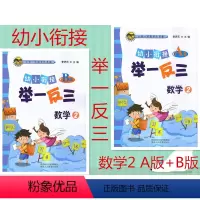 [正版] 共2本 幼小衔接举一反三 数学2 A版+B版 小学一年级学前准备 李济元主编 幼小衔接举一反三数学2